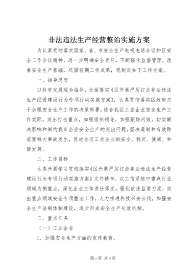 非法违法生产经营整治实施方案.docx