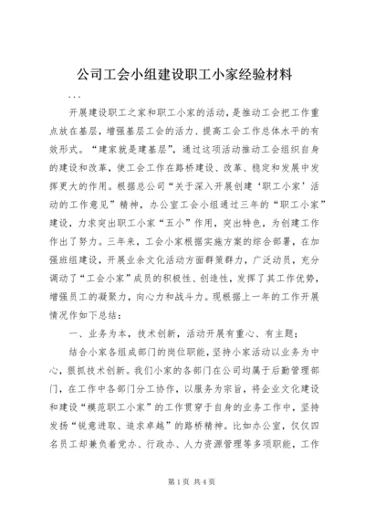 公司工会小组建设职工小家经验材料 (3).docx