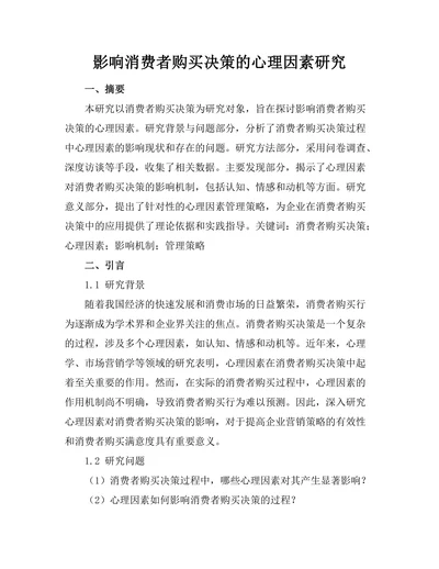 影响消费者购买决策的心理因素研究