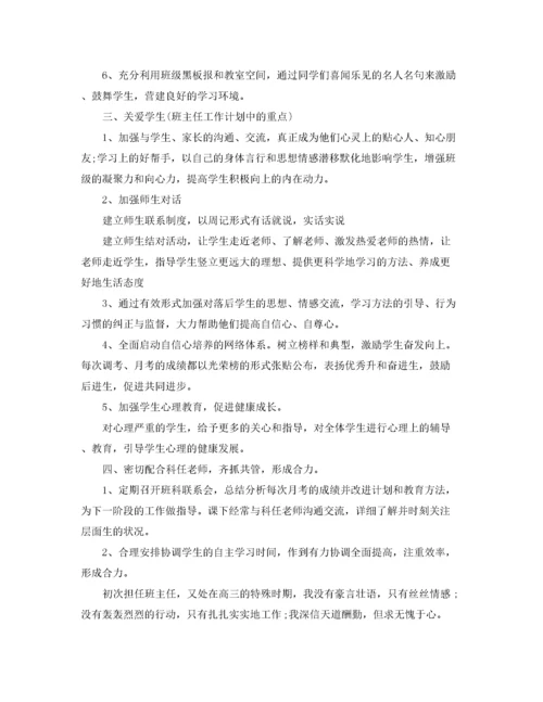 精编之高三上学期班主任工作计划范文.docx