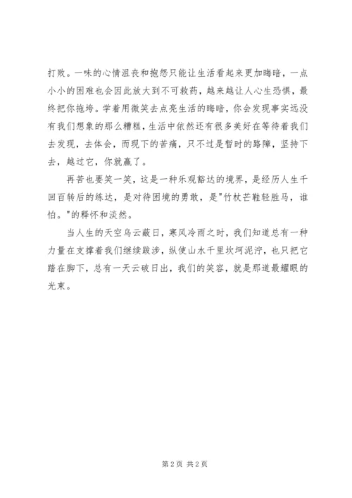 读《再苦也要笑一笑》有感 (2).docx