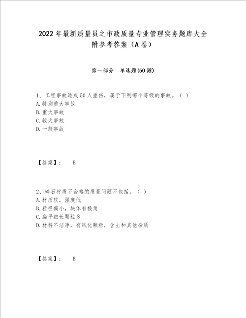 2022年最新质量员之市政质量专业管理实务题库大全附参考答案（A卷）