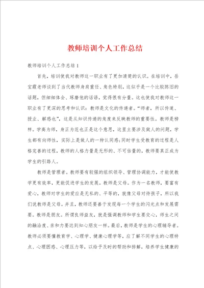 教师培训个人工作总结