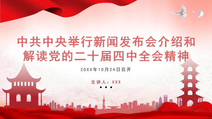 党课学习2025年10月24日中共中央举行新闻发布会介绍和解读党的二十届四中全会精神全文PPT课件
