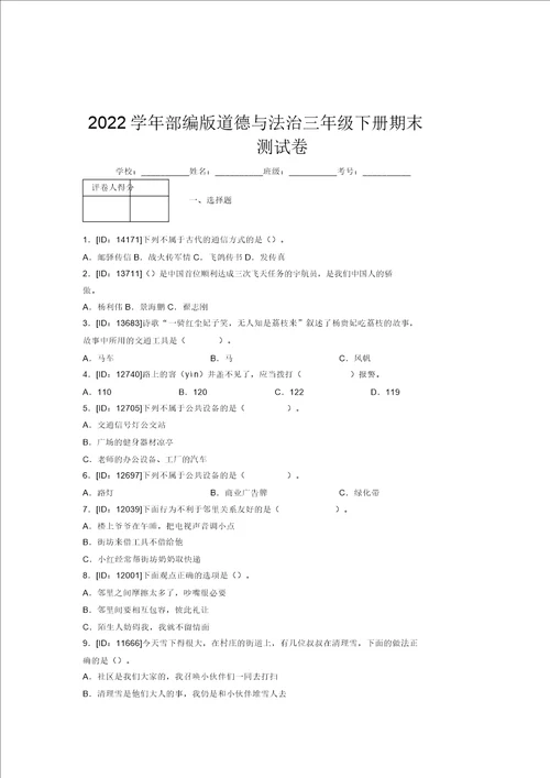 2022学年部编版道德与法治三年级下册期末测试卷附答案911