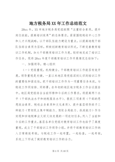 地方税务局某年工作总结范文.docx