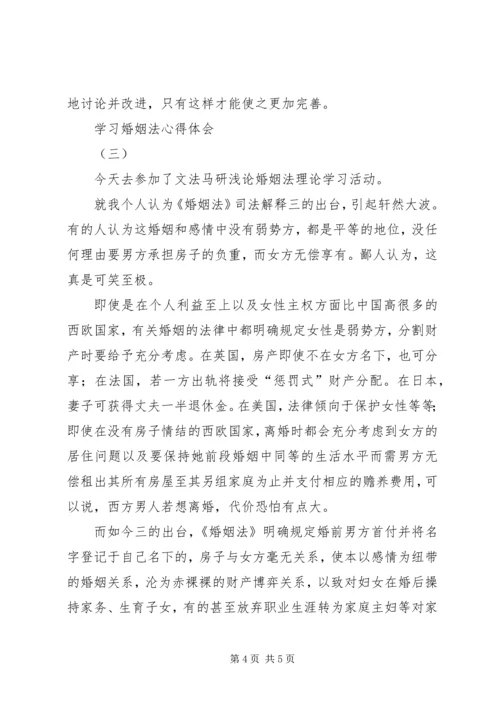 婚姻法的心得体会 (3).docx