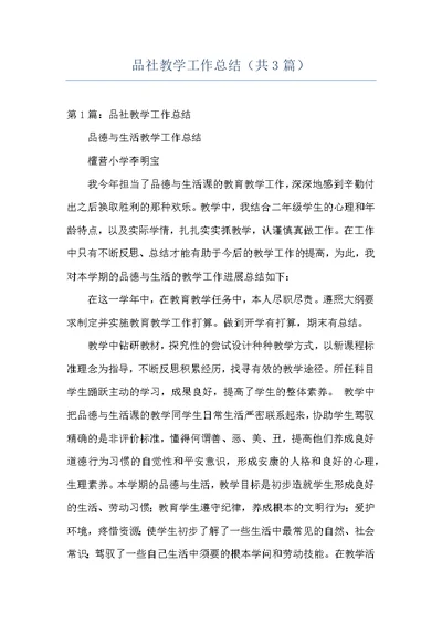 品社教学工作总结（共3篇）