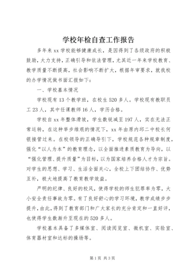 学校年检自查工作报告.docx