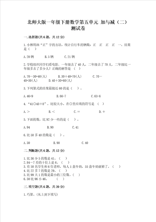 北师大版一年级下册数学第五单元 加与减二 测试卷精品模拟题