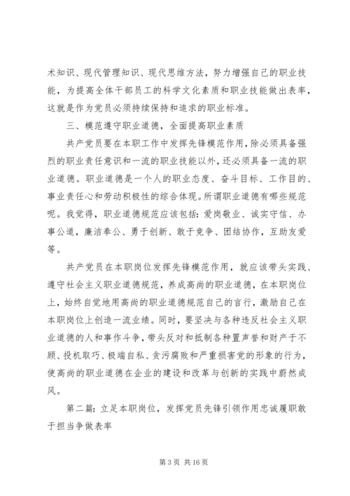 立足本职岗位,发挥党员先锋引领作用 (2).docx