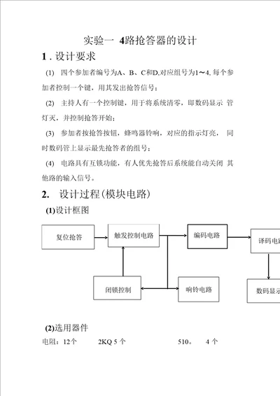 四人抢答器实验一