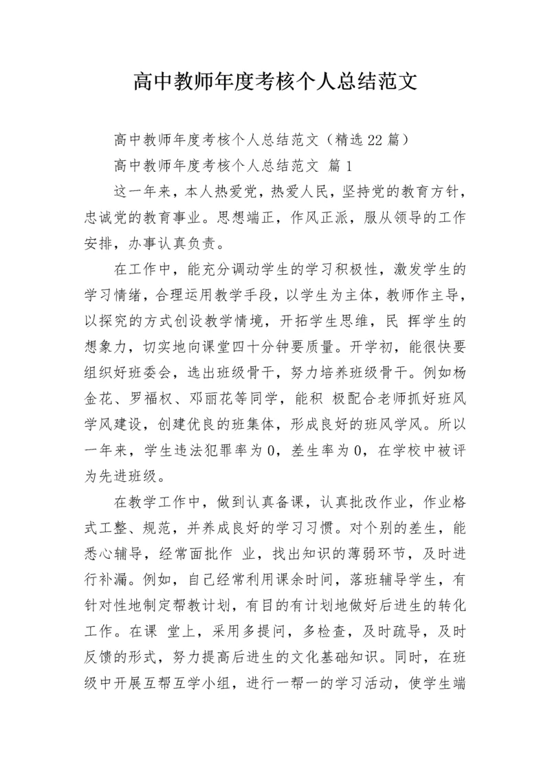 高中教师年度考核个人总结范文.docx