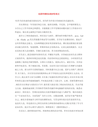 精编之社团申请的自我评价范文.docx