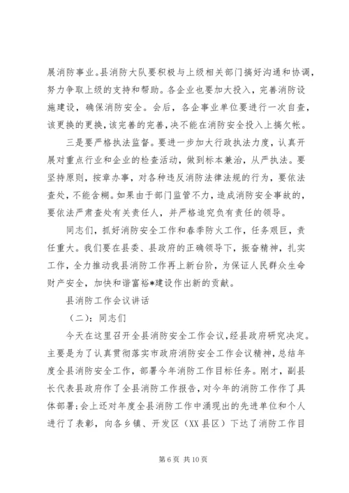 县消防工作会议讲话.docx