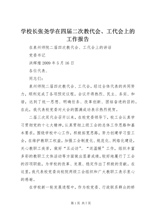 学校长张尧学在四届二次教代会、工代会上的工作报告 (2).docx