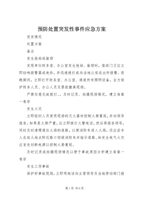 预防处置突发性事件应急方案 (4).docx