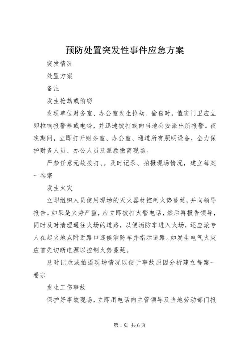 预防处置突发性事件应急方案 (4).docx