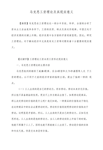 马克思工资理论及其现实意义