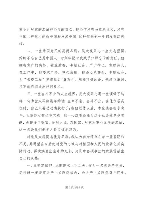 学习吴大观心得体会范文2篇.docx