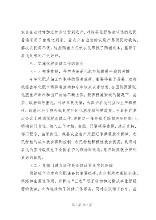 供销社关于实施化肥淡季储备制度工作总结.docx