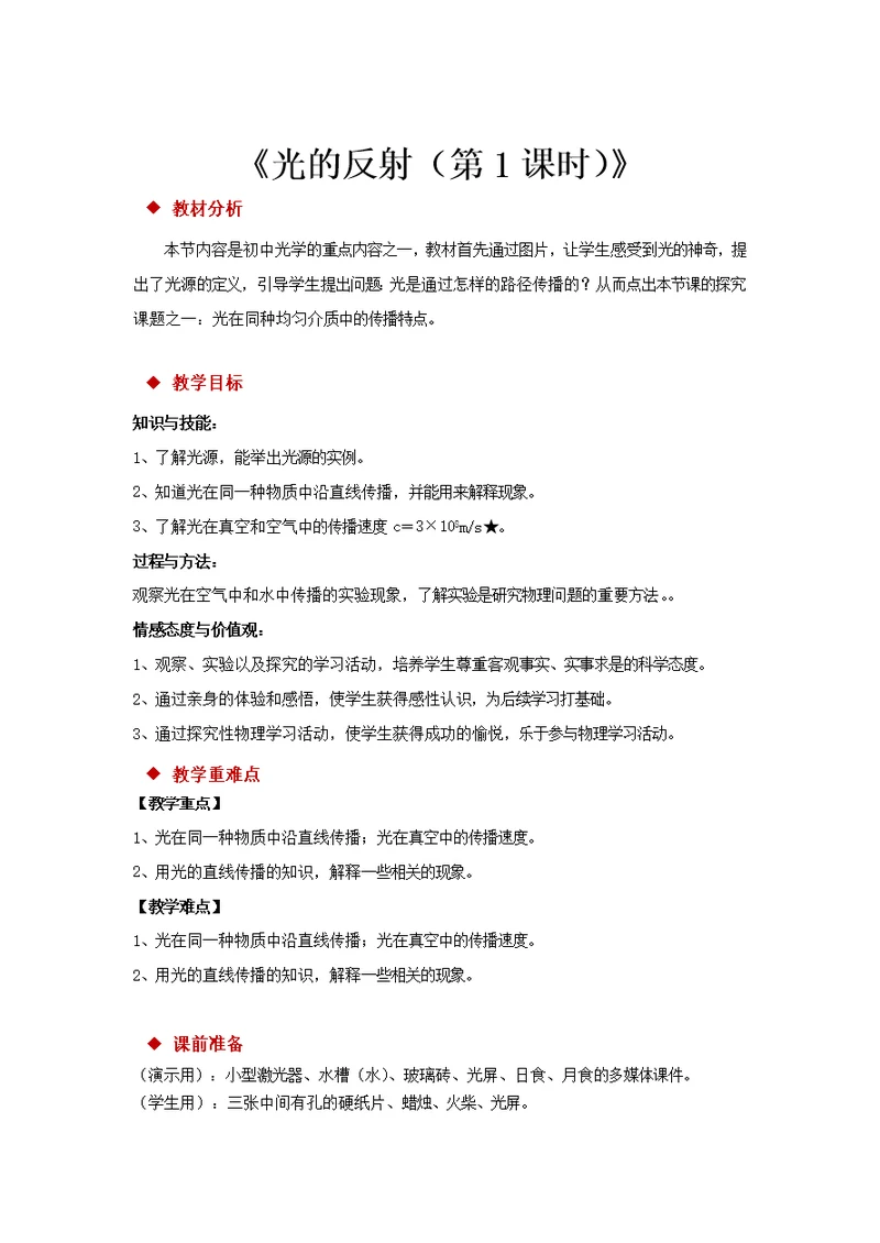 【教学设计】《光的反射》（物理沪科八年级全一册）-1