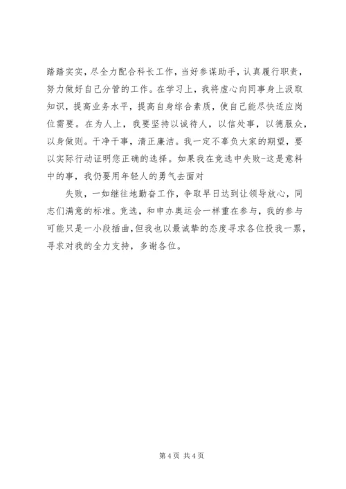 副科级竞职演说 (2).docx