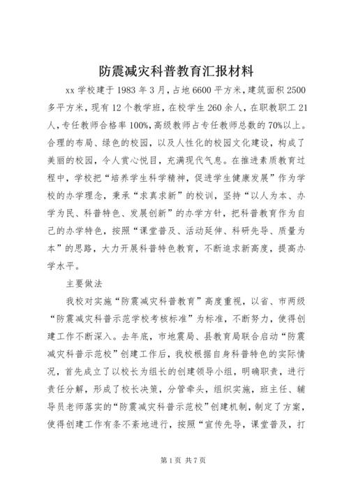 防震减灾科普教育汇报材料 (2).docx