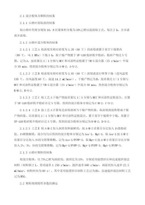 逐步回归分析方法研究影响山楂叶颗粒溶出行为的关键颗粒物理特性参数.docx