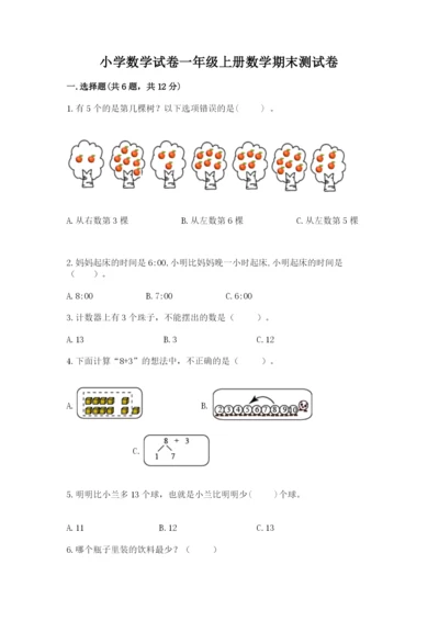 小学数学试卷一年级上册数学期末测试卷精品（名校卷）.docx