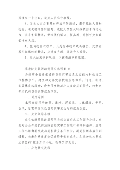 养老院文娱活动意外应急预案.docx