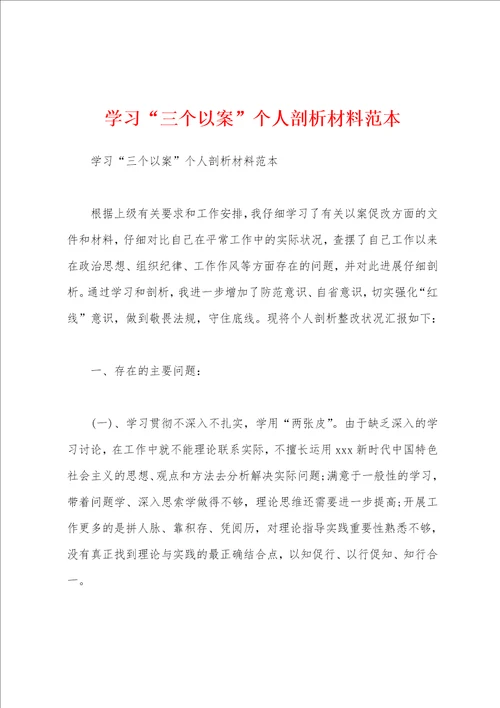 学习“三个以案个人剖析材料范本