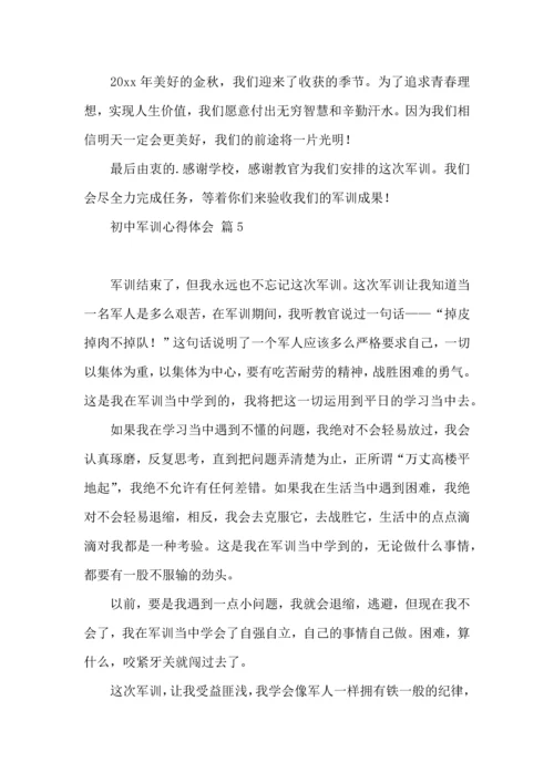 初中军训心得体会合集八篇（三）.docx