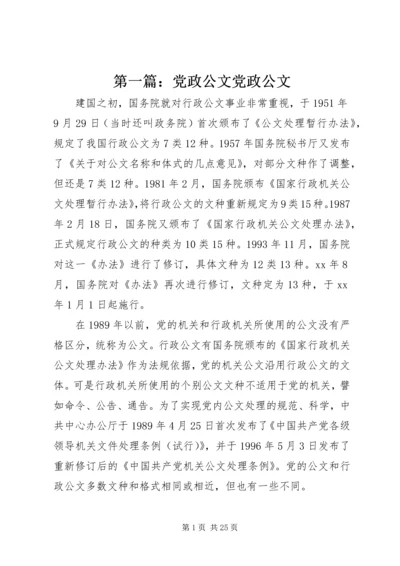 第一篇：党政公文党政公文.docx