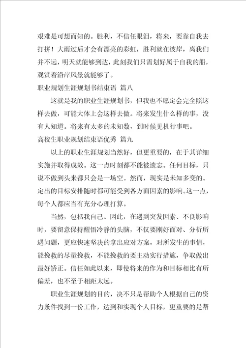 职业规划书结束语精彩9篇