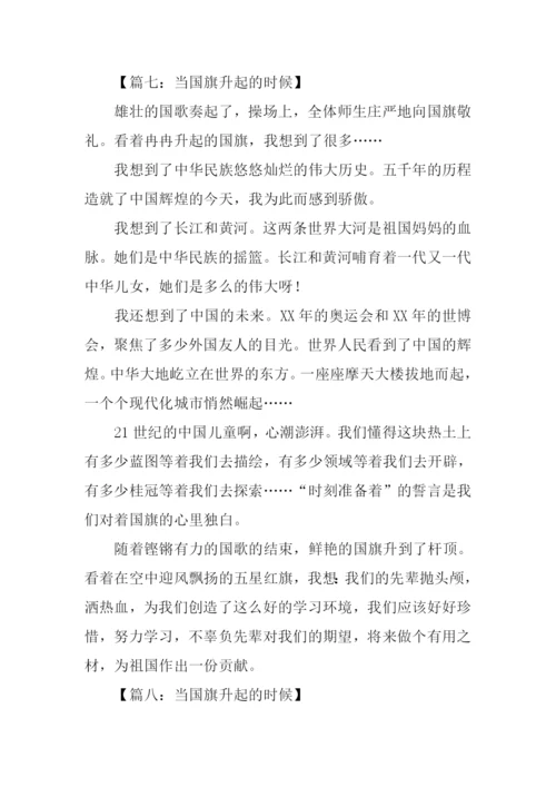 当国旗升起的时候作文-1.docx