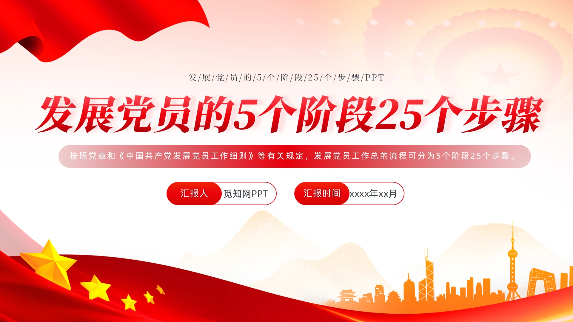 发展党员的5个阶段25个步骤PPT党建党课党政
