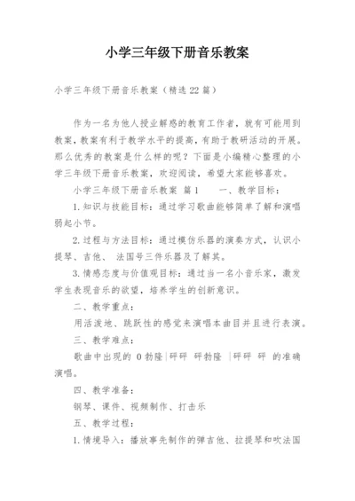 小学三年级下册音乐教案.docx