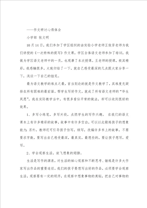 作文教学研讨心得体会共7篇