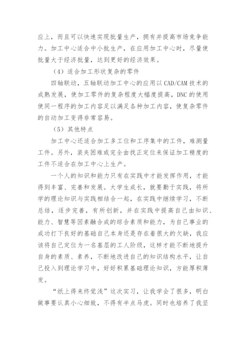 加工中心实习报告.docx