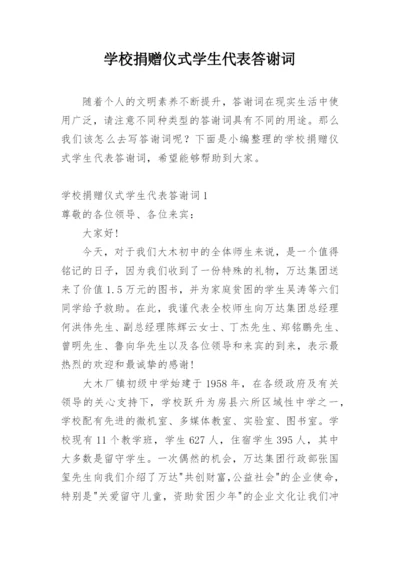 学校捐赠仪式学生代表答谢词.docx