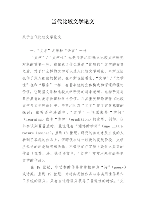 当代比较文学论文.docx