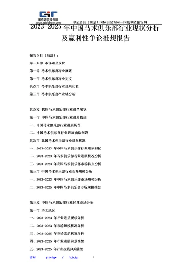 2022年2025年中国马术俱乐部行业现状分析及赢利性研究预测报告