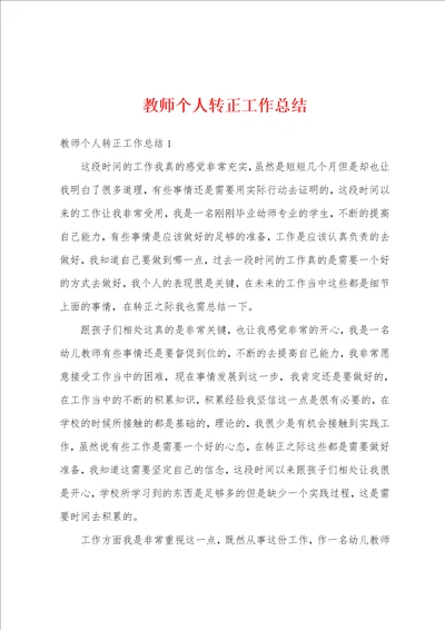 教师个人转正工作总结