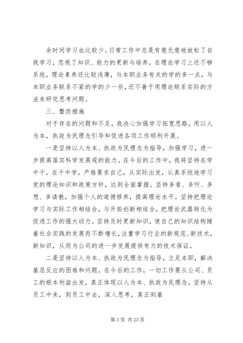 坚持以人为本执政理念、发扬密切联系群众优良作风专题民主生活会发言提纲.docx