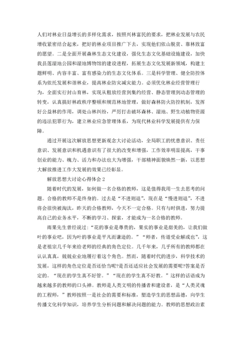 解放思想大讨论心得体会(15篇).docx