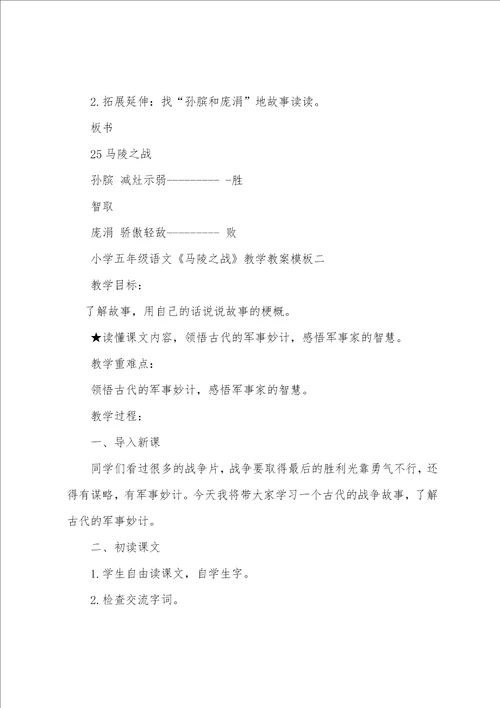 小学五年级语文马陵之战教学教案模板范文