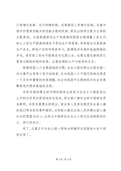 学习党的十八届五中全会公报心得体会 (2).docx