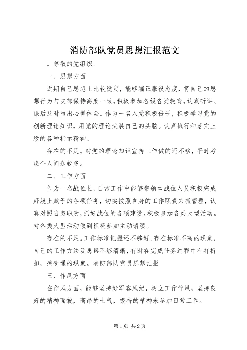 消防部队党员思想汇报范文.docx
