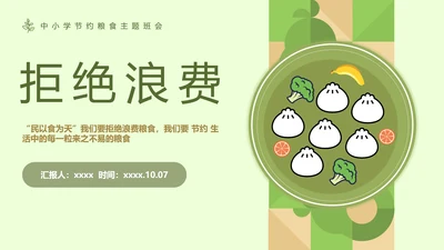 拒绝浪费中小学生节约粮食主题班会PPT模板